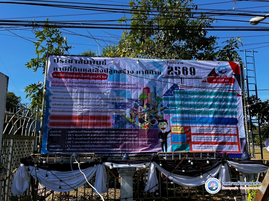 ประชาสัมพันธ์ภาษีที่ดินและสิ่งปลูกสร้าง และภาษีป้าย ประจำปีงบประมาณ 2569