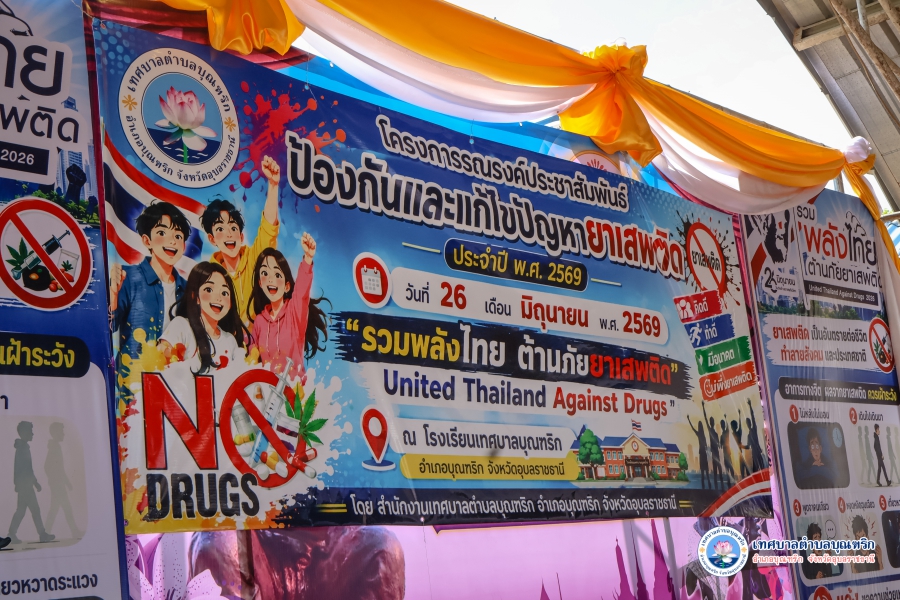 โครงการรณรงค์ประชาสัมพันธ์ ป้องกันและแก้ไขปัญหายาเสพติด ประจำปีงบประมาณ 2569"