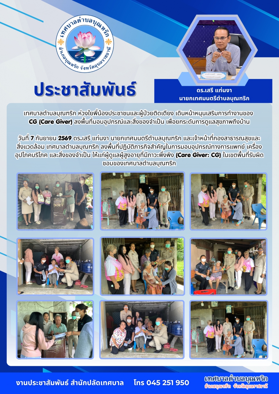 มอบอุปกรณ์ทางการแพทย์ เครื่องอุปโภคบริโภค และสิ่งของจำเป็น ให้แก่ผู้ดูแลผู้สูงอายุที่มีภาวะพึ่งพิง (Care Giver: CG) ในเขตพื้นที่รับผิดชอบของเทศบาลตำบลบุณฑริก